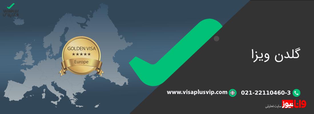 با شرایط و قوانین دریافت گلدن ویزای پرتغال آشنا شوید با شرایط و قوانین دریافت گلدن ویزای پرتغال آشنا شوید