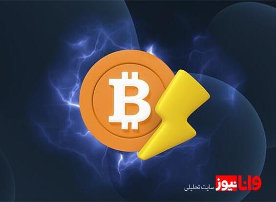 شبکه لایتنینگ بیت کوین چیست و چگونه کار می کند؟