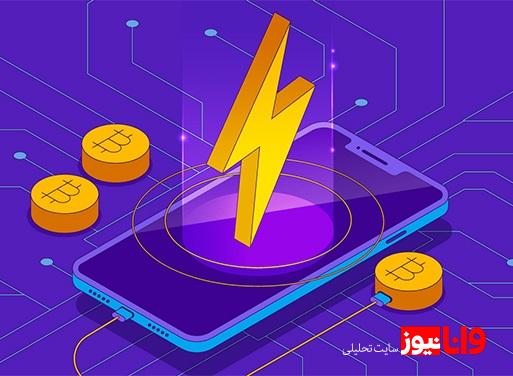 شبکه لایتنینگ بیت کوین چیست و چگونه کار می کند؟