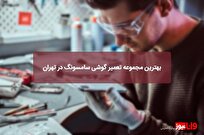 بهترین مجموعه تعمیر گوشی سامسونگ در تهران