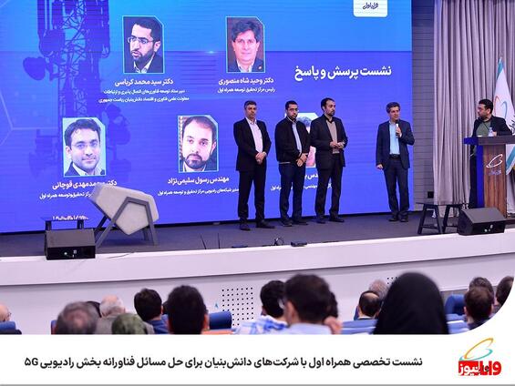 نشست تخصصی همراه اول با شرکتهای دانشبنیان برای حل مسائل فناورانه بخش رادیویی 5G