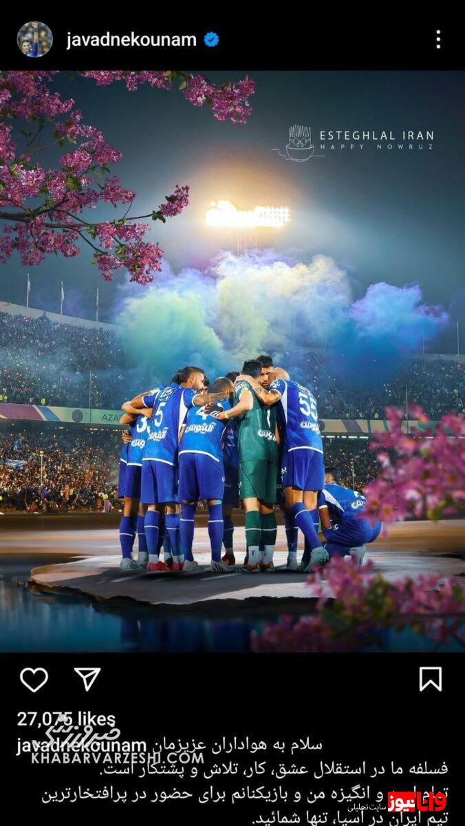 پیام نوروزی جواد نکونام همراه با طعنه + عکس پیام نوروزی جواد نکونام همراه با طعنه + عکس