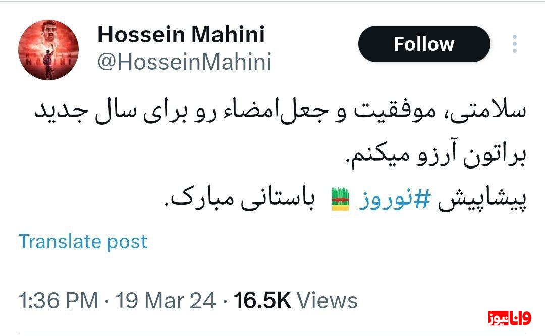 تبریک کنایهآمیز حسین ماهینی با ماجرای جعل امضا! تبریک کنایهآمیز حسین ماهینی با ماجرای جعل امضا!