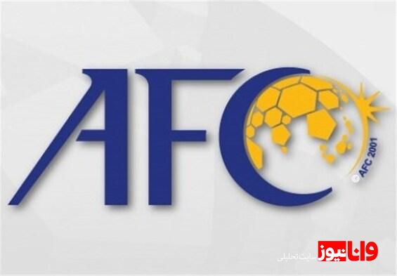 واکنش میم‌طوری AFC به بازگشت هیجان در ایران!+عکس