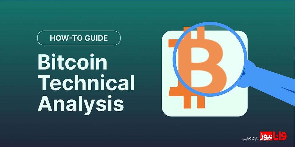 جدیدترین آموزش تحلیل نمودار قیمت بیت کوین