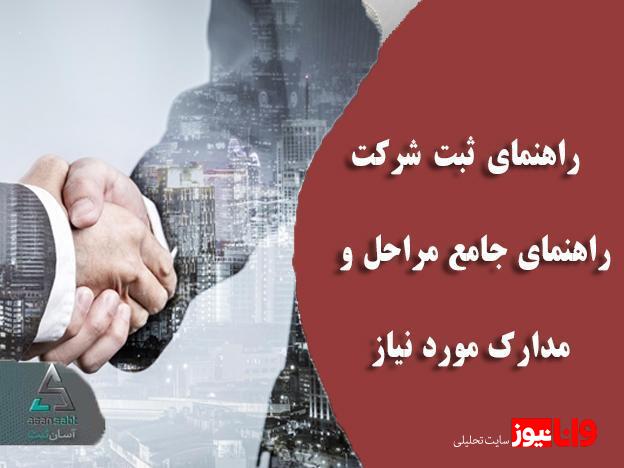 راهنمای ثبت شرکت!! [راهنمای جامع مراحل و مدارک مورد نیاز]