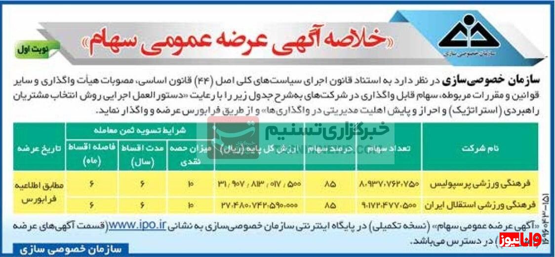 آگهی مزایده پرسپولیس و استقلال رسماً منتشر شد + عکس