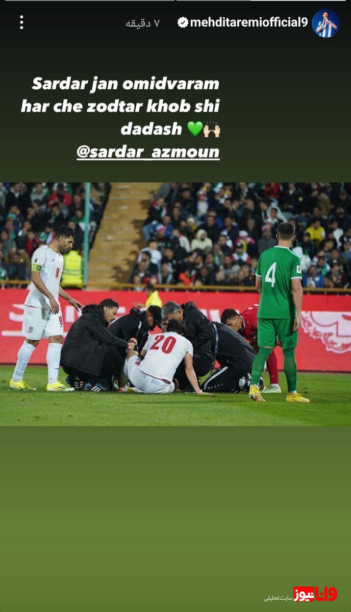 واکنش طارمی به مصدومیت سردار آزمون+عکس