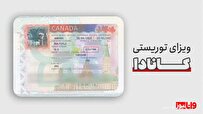 افزایش شانس ویزای توریستی کانادا