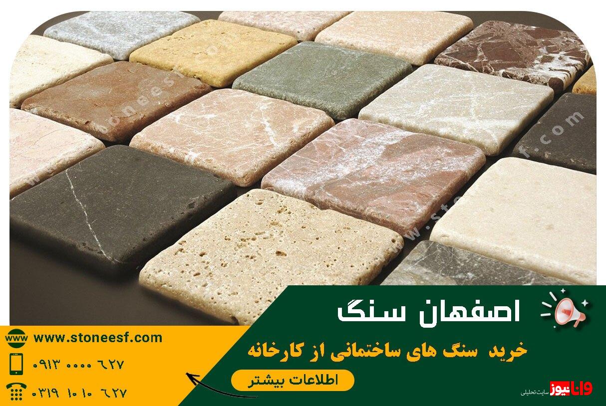 از کجا سنگ ساختمانی خریداری نماییم از کجا سنگ ساختمانی خریداری نماییم