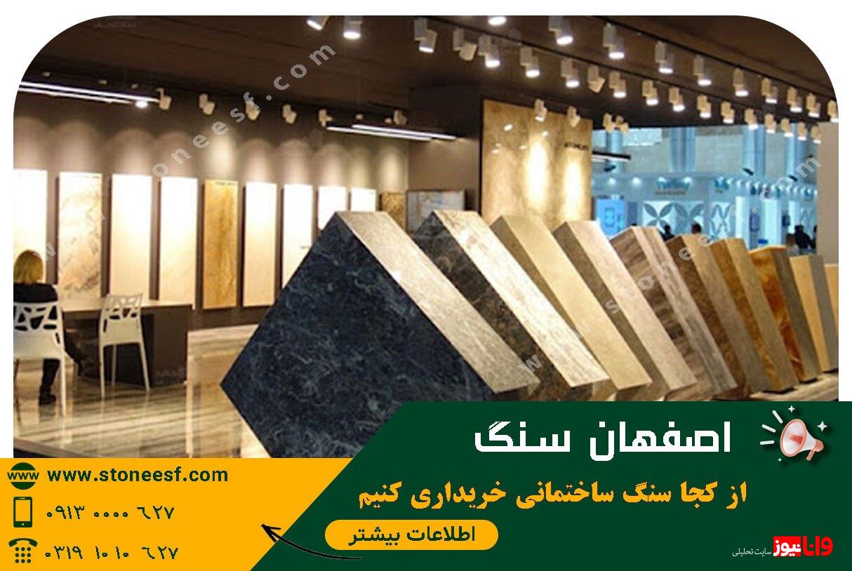 از کجا سنگ ساختمانی خریداری نماییم از کجا سنگ ساختمانی خریداری نماییم