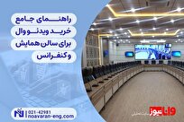 راهنمای جامع خرید ویدئو وال برای سالن‌های همایش و کنفرانس