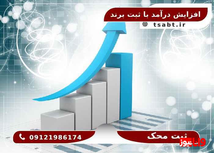 ثبت برند چگونه می تواند درآمد شما را افزایش دهد؟ ثبت برند چگونه می تواند درآمد شما را افزایش دهد؟