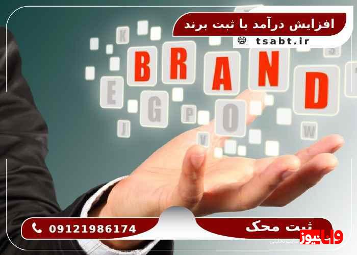 ثبت برند چگونه می تواند درآمد شما را افزایش دهد؟ ثبت برند چگونه می تواند درآمد شما را افزایش دهد؟