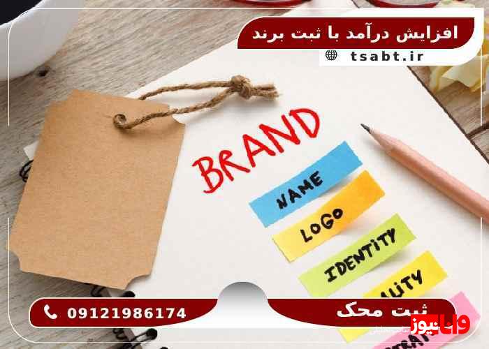 ثبت برند چگونه می تواند درآمد شما را افزایش دهد؟ ثبت برند چگونه می تواند درآمد شما را افزایش دهد؟