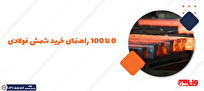 0 تا 100 راهنمای خرید شمش فولادی