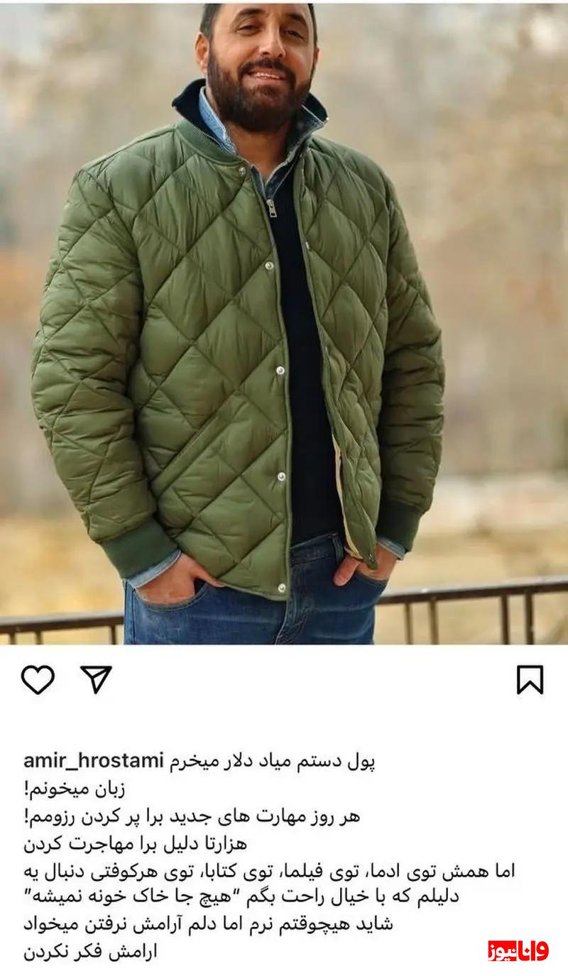 پست غمانگیز بازیگر سینما / امیرحسین رستمی مهاجرت کرد؟ پست غمانگیز بازیگر سینما / امیرحسین رستمی مهاجرت کرد؟