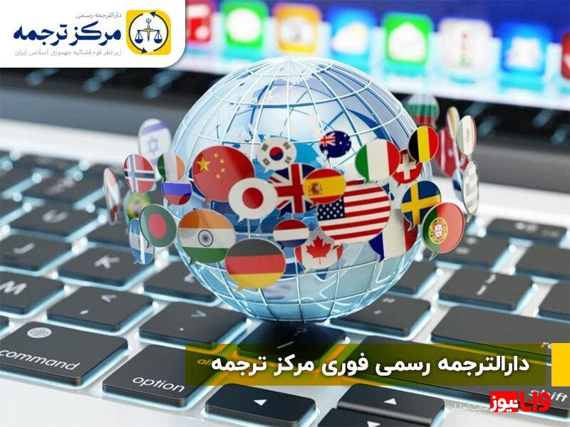 خدمات ترجمه رسمی “مرکز ترجمه” بهترین انتخاب شماست! خدمات ترجمه رسمی “مرکز ترجمه” بهترین انتخاب شماست!