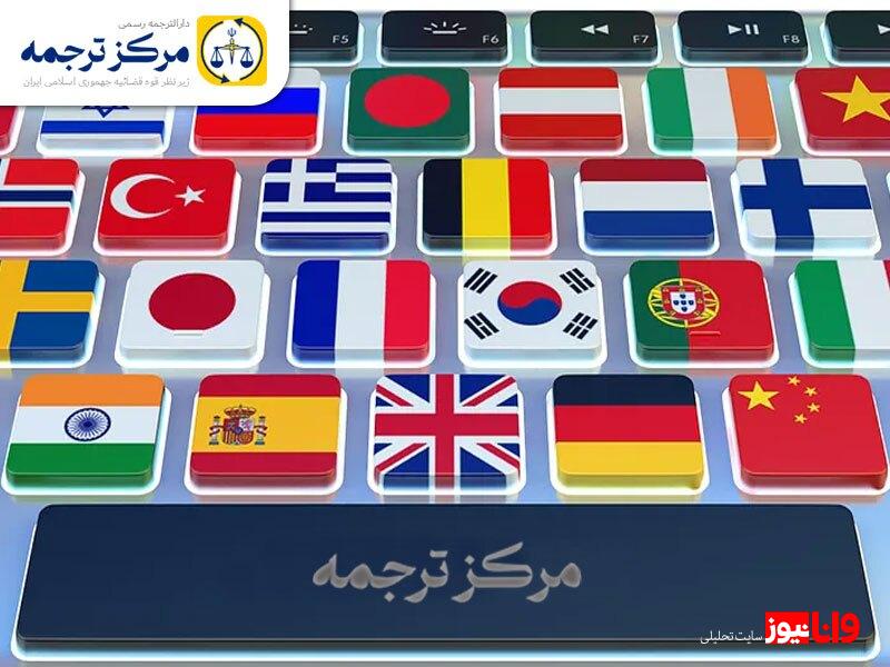 خدمات ترجمه رسمی “مرکز ترجمه” بهترین انتخاب شماست! خدمات ترجمه رسمی “مرکز ترجمه” بهترین انتخاب شماست!