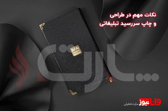 سررسید یا تقویم رومیزی؟ کدام گزینه برای تبلیغات مناسب‌تر است