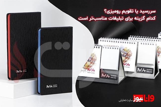 سررسید یا تقویم رومیزی؟ کدام گزینه برای تبلیغات مناسب‌تر است