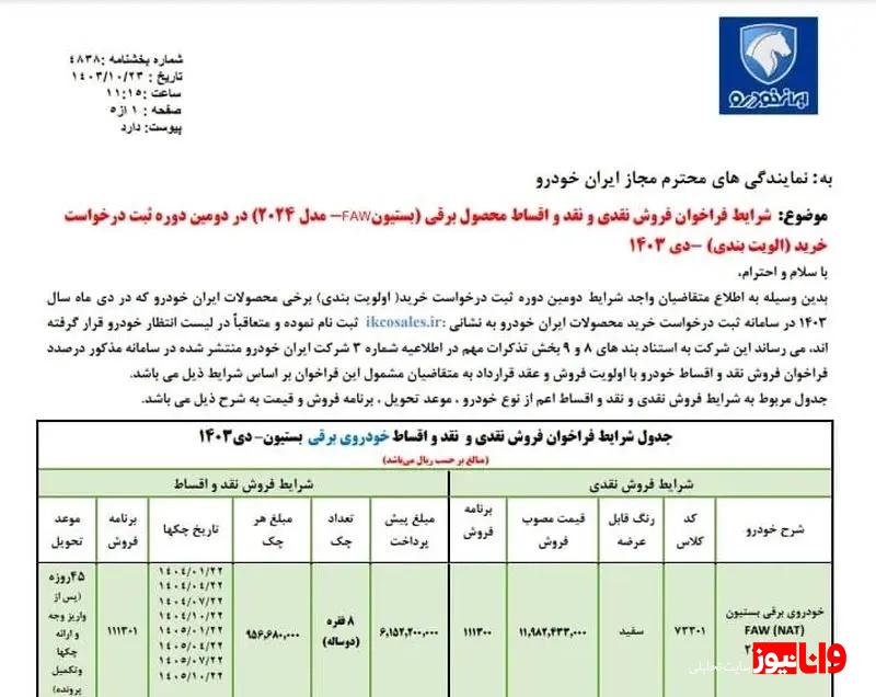شرایط فروش نقد و اقساط ایران خودرو ویژه دی مشخص شد + جزئیات شرایط فروش نقد و اقساط ایران خودرو ویژه دی مشخص شد + جزئیات