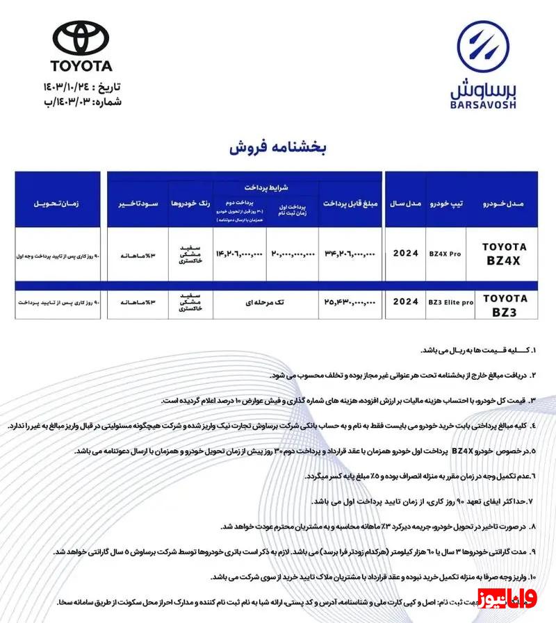 شرایط فروش ۲ خودرو تویوتا دی ۱۴۰۳ شرایط فروش ۲ خودرو تویوتا دی ۱۴۰۳