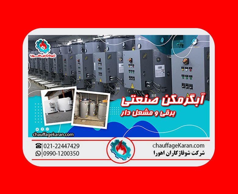 راهنمای انتخاب آبگرمکن صنعتی برای کسب‌ و کارهای بزرگ