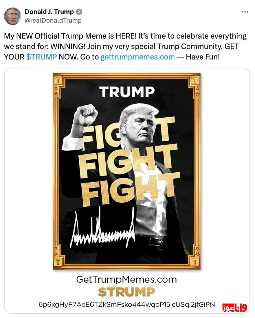 میم کوین ترامپ عرضه شد میم کوین ترامپ عرضه شد