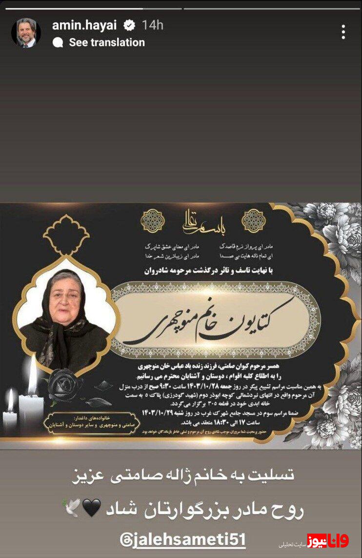 پیام تلخ امین حیایی به ژاله صامتی + عکس پیام تلخ امین حیایی به ژاله صامتی + عکس