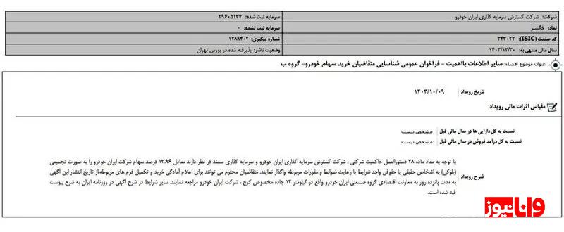 ایران خودرو سهام خود را به فروش گذاشت ایران خودرو سهام خود را به فروش گذاشت