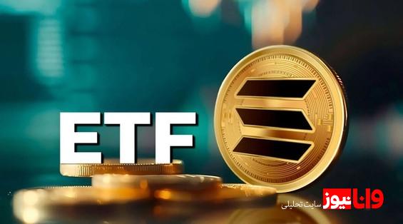 ارسال درخواست‌های جدید برای عرضه ETF سولانا