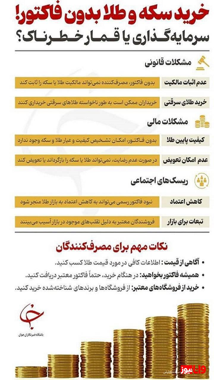 خرید طلا و سکه بدون فاکتور؛ قمار با سرمایه!