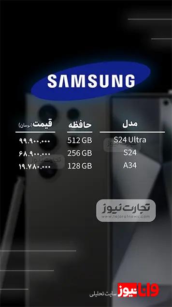 قیمت گوشی موبایل امروز ۱۵ بهمن ۱۴۰۳ + جدول قیمت گوشی موبایل امروز ۱۵ بهمن ۱۴۰۳ + جدول
