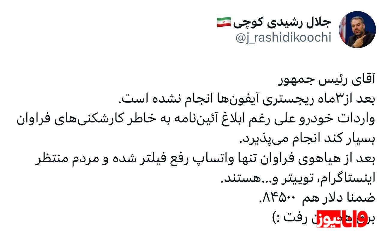 انتقاد تند رشیدی کوچی از پزشکیان / رفع فیلتر توییتر و اینستاگرام چه شد؟ انتقاد تند رشیدی کوچی از پزشکیان / رفع فیلتر توییتر و اینستاگرام چه شد؟
