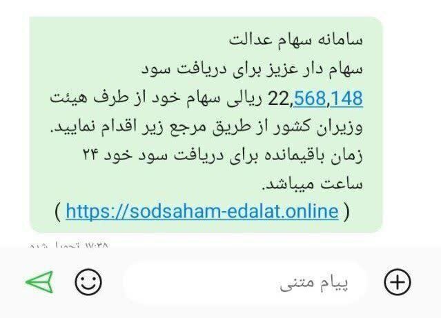 سهام عدالت/ روش جدید کلاهبرداری