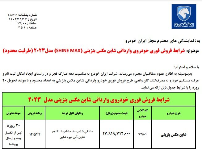 بخشنامه فروش شاین مکس ایران خودرو