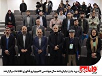سومین دوره جایزه پایان‌نامه سال مهندسی کامپیوتر و فناوری اطلاعات برگزار شد