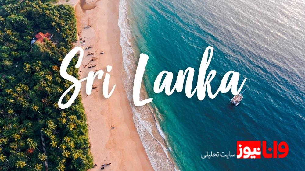 سفری ارزان به سریلانکا در نوروز 1404 سفری ارزان به سریلانکا در نوروز 1404