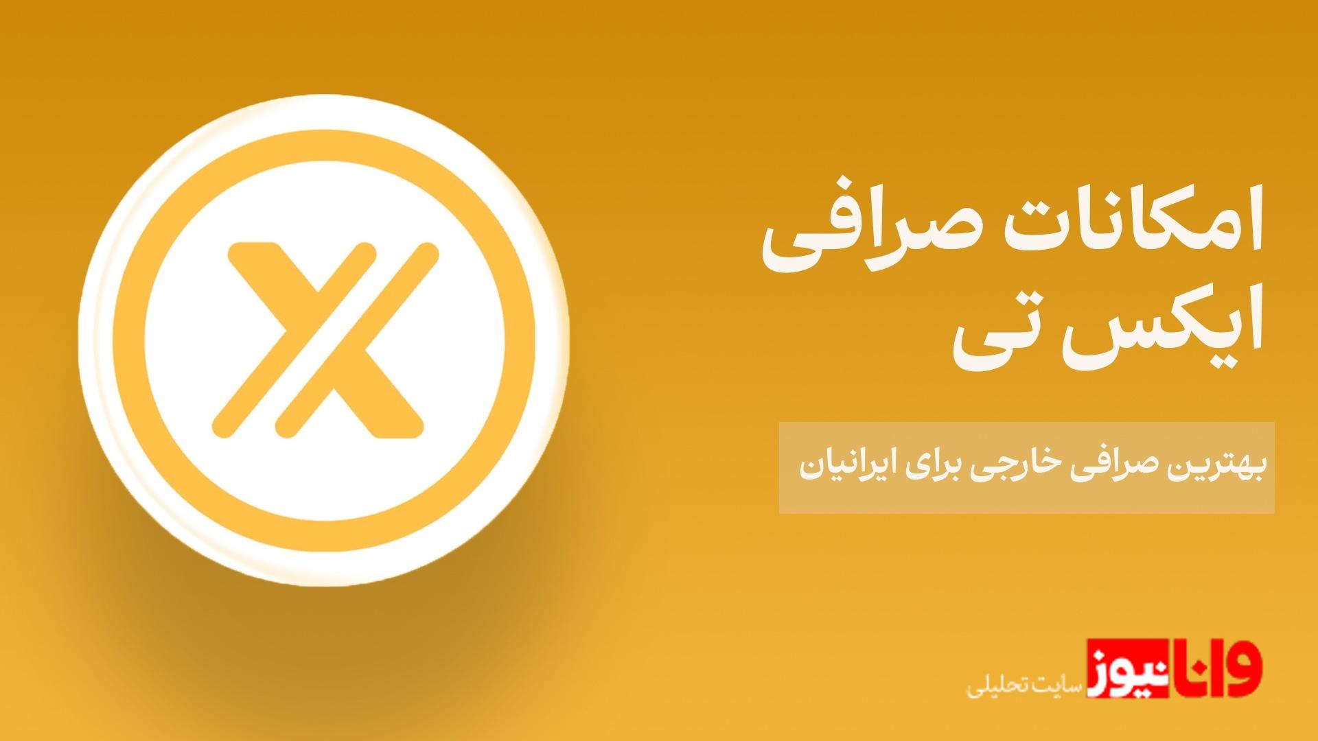 امکانات صرافی XT امکانات صرافی XT