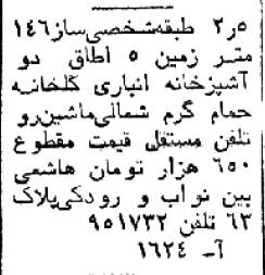 قیمت خانه در شمیران، یوسف آباد و نارمک؛ ۴۵سال قبل!