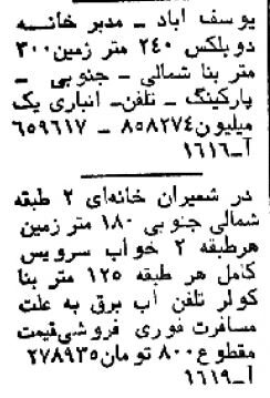 قیمت خانه در شمیران، یوسف آباد و نارمک؛ ۴۵سال قبل!