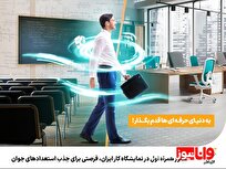 حضور همراه اول در نمایشگاه کار ایران، فرصتی برای جذب استعدادهای جوان
