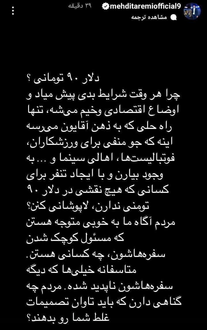 مهدی طارمی پشت استقلال و فوتبال درآمد؛ مسئول کوچک شدن سفره مردم ما نیستیم!