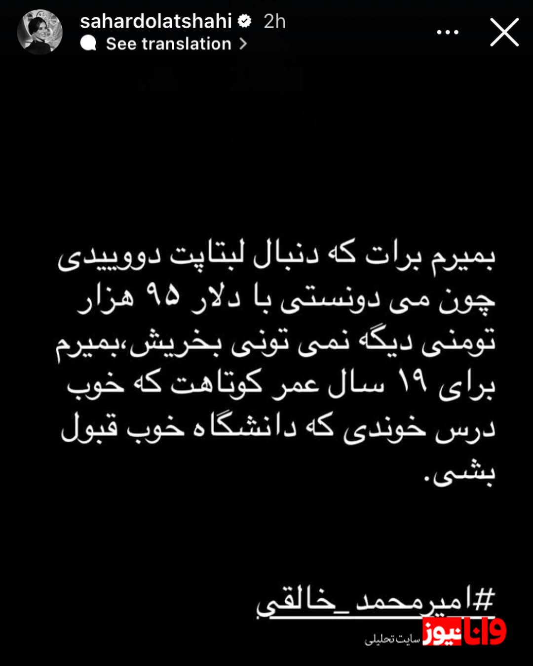 استوری تکان دهنده سحر دولتشاهی برای دانشجوی نخبه دانشگاه تهران استوری تکان دهنده سحر دولتشاهی برای دانشجوی نخبه دانشگاه تهران