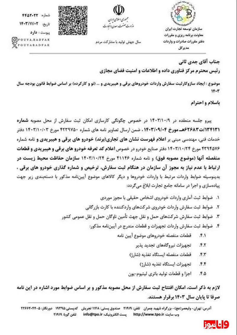 ثبت سفارش واردات خودروهای برقی و هیبریدی آغاز شد ثبت سفارش واردات خودروهای برقی و هیبریدی آغاز شد