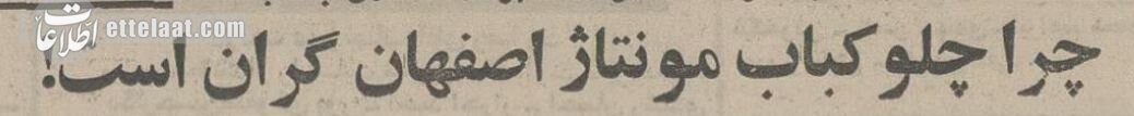 شوخی یک اصفهانی با هویدا درباره چلوکباب خبرساز شد!