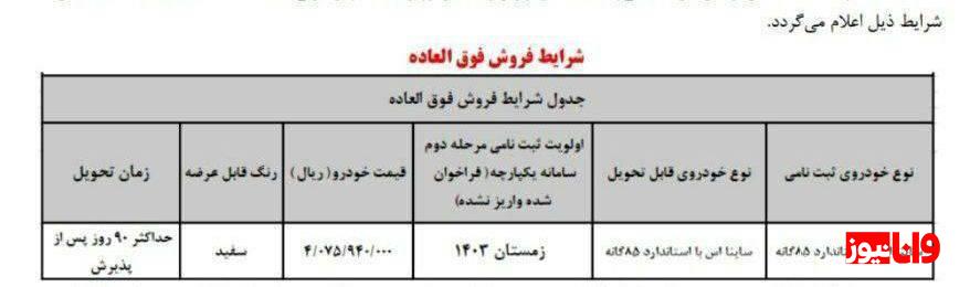 آغاز ثبت نام سایپا بهمن ۱۴۰۳ / به قیمت کارخانه ساینا بخرید + تحویل ۹۰ روزه آغاز ثبت نام سایپا بهمن ۱۴۰۳ / به قیمت کارخانه ساینا بخرید + تحویل ۹۰ روزه