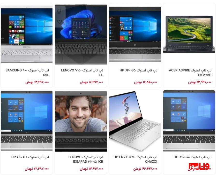 لپ تاپ استوک با کیفیت بالا و قیمت ارزان از کجا بخریم؟ لپ تاپ استوک با کیفیت بالا و قیمت ارزان از کجا بخریم؟