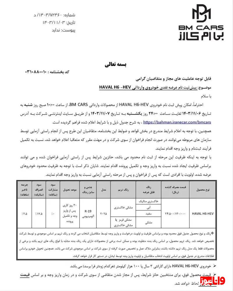 فروش ۱ خودروی وارداتی از امروز شنبه ۶ بهمن ۱۴۰۳